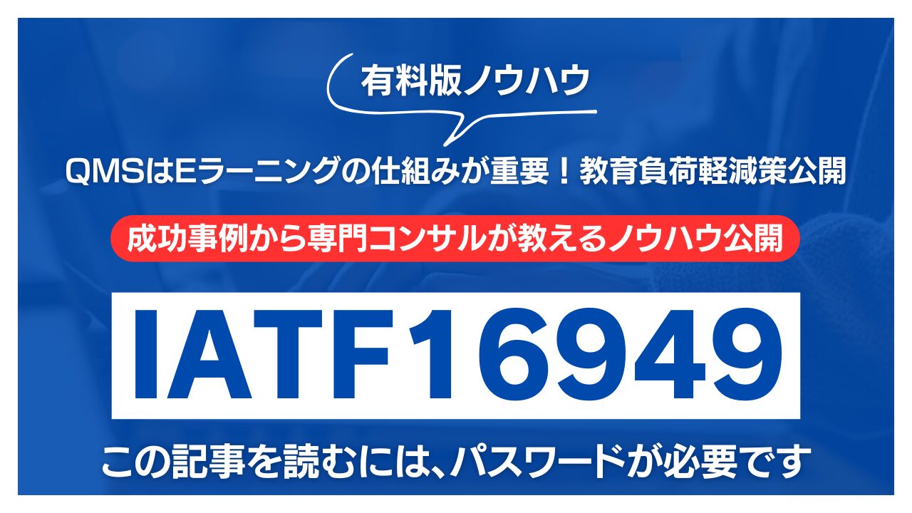 【有料記事】品質マネジメントシステムはEラーニングの仕組みが重要！教育負荷軽減策公開